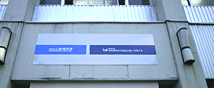 タカダマイクロ玄関
