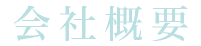 会社概要